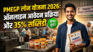 PMEGP लोन योजना 2026: ऑनलाइन आवेदन प्रक्रिया और 35% सब्सिडी नियम